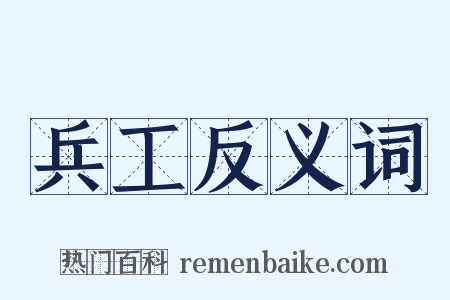 兵工反义词是什么意思的图片